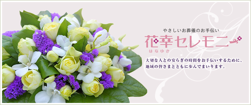 やさしい葬儀のお手伝い 花幸セレモニー