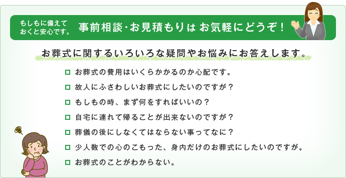 事前相談・お見積りお気軽に